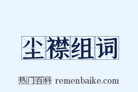 尘襟组词是什么意思的图片